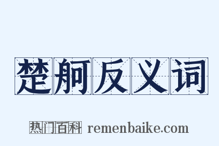 楚舸反义词是什么意思的图片